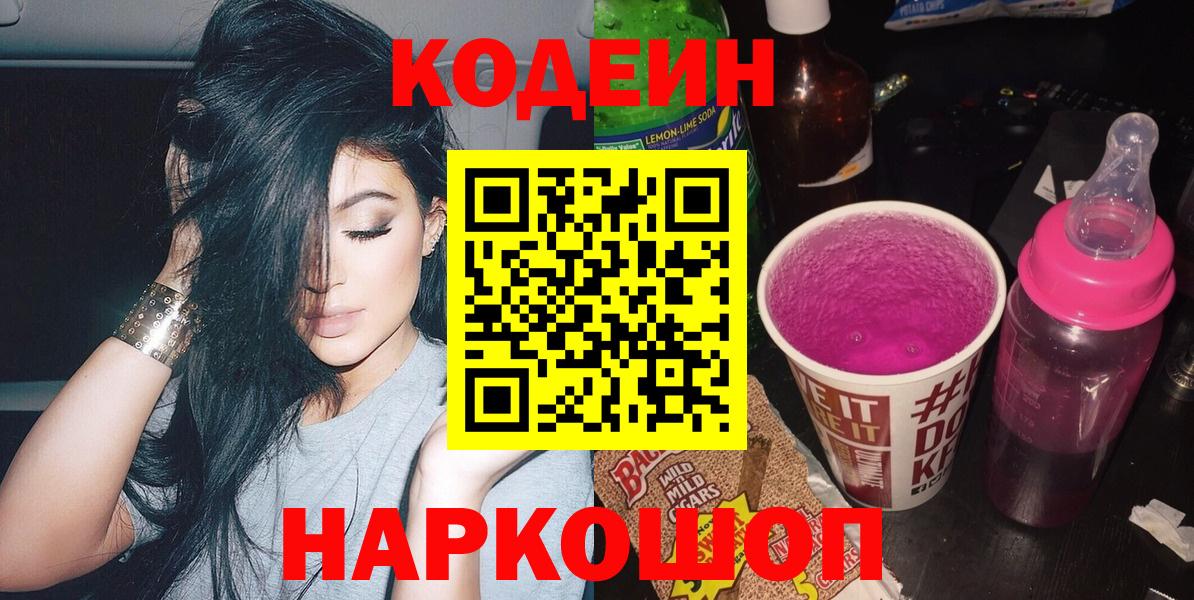 Кодеин Purple Drank  Codein Purple Drank  Вход с VPN  Воронеж 