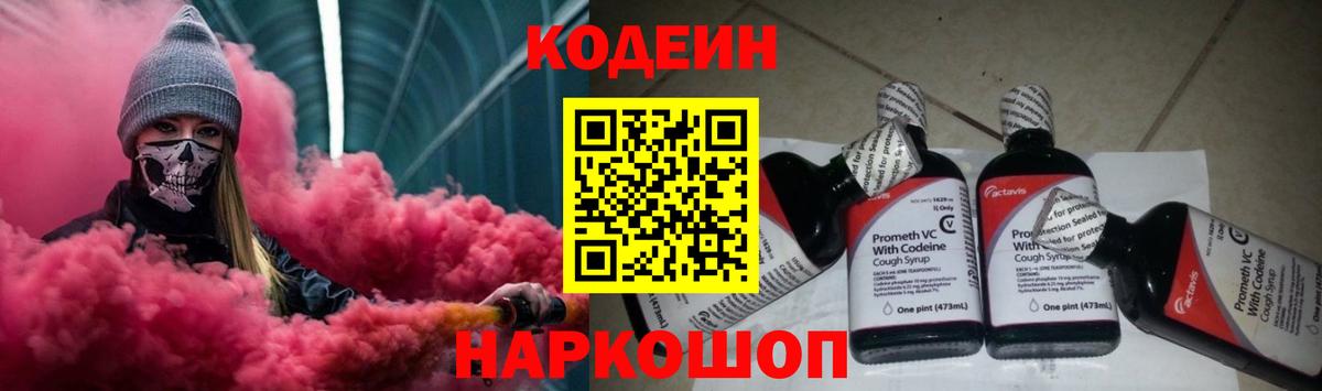 Codein напиток Lean (лин) Воронеж